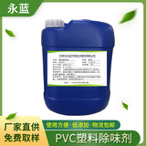 PVC塑料除味剂·液体