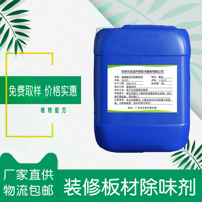 装饰板材除味剂