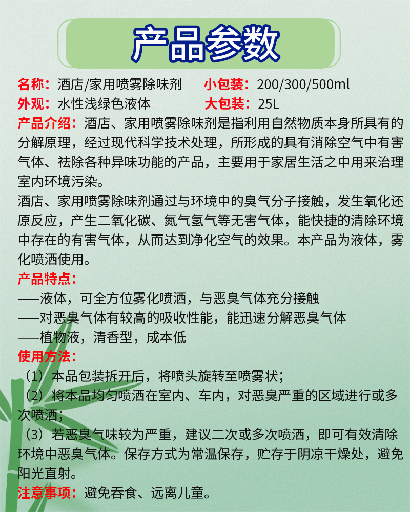 酒店、家用喷雾除味剂产品说明.jpg