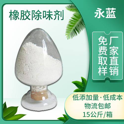 橡胶除味剂·粉末