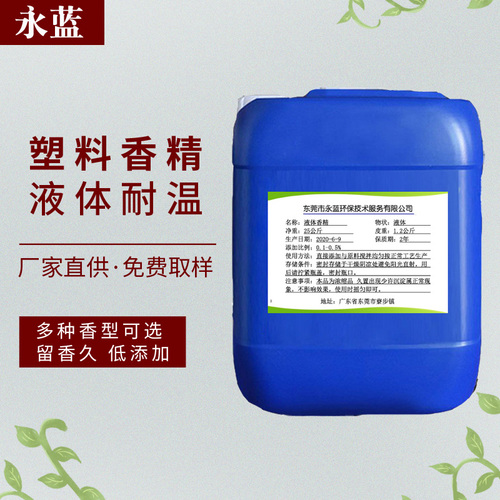 塑料香精·液体