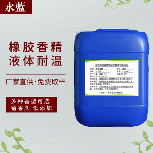 橡胶香精·液体