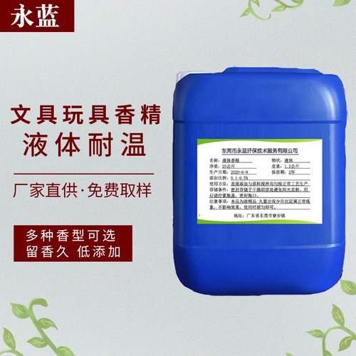 文具玩具香精·液体