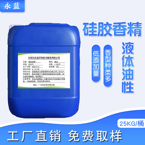 硅胶香精·液体