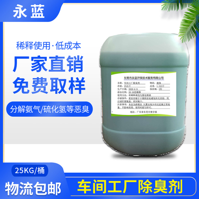 车间工厂除臭剂