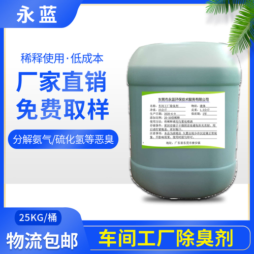 车间工厂除臭剂