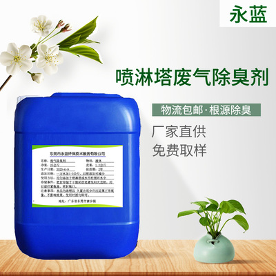 喷淋塔废气除臭剂