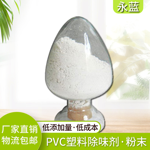 PVC塑料除味剂·粉末