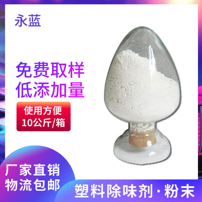 塑料除味剂.jpg