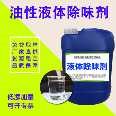 油性液体除味剂.jpg