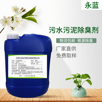 污水污泥除臭剂