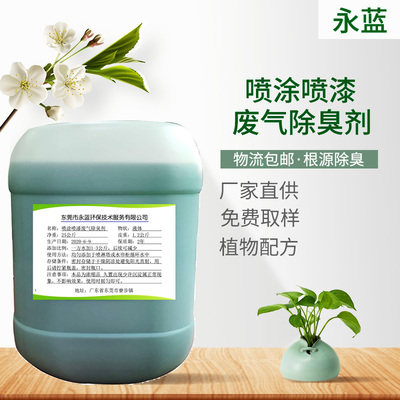喷涂喷漆废气除臭剂