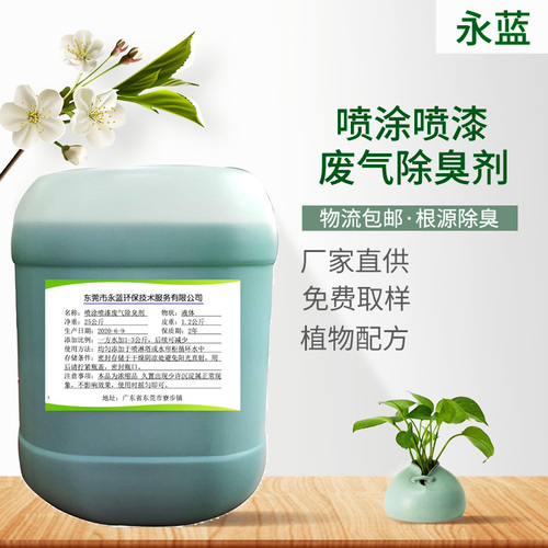喷涂喷漆废气除臭剂