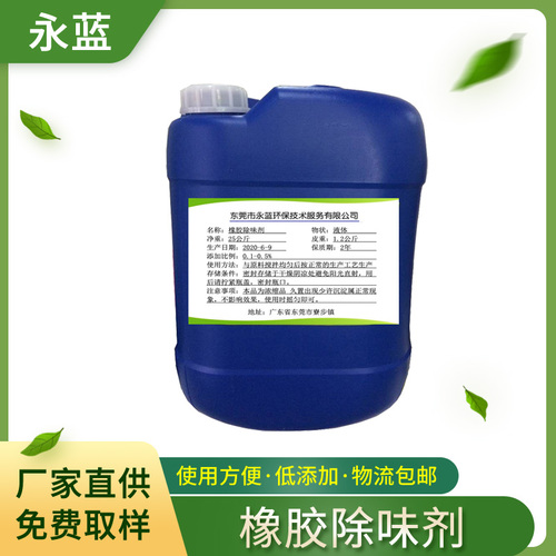 橡胶除味剂·液体
